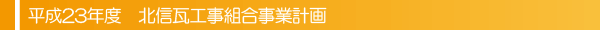平成23年度 北信支部事業計画